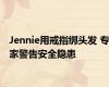 Jennie用戒指绑头发 专家警告安全隐患