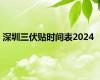 深圳三伏贴时间表2024