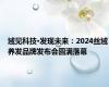 域见科技·发现未来：2024丝域养发品牌发布会圆满落幕