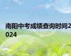 南阳中考成绩查询时间2024