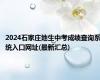 2024石家庄地生中考成绩查询系统入口网址(最新汇总)