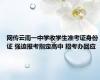 网传云南一中学收学生准考证身份证 强迫报考指定高中 招考办回应