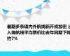 暑期多条境内外航线新开或加密 出入境航线平均票价比去年同期下降约7%