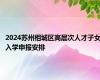 2024苏州相城区高层次人才子女入学申报安排