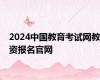 2024中国教育考试网教资报名官网