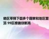 绝区零预下载多个国家和地区登顶 99区榜首创新高