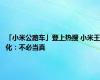 「小米公路车」登上热搜 小米王化：不必当真