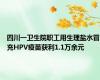 四川一卫生院职工用生理盐水冒充HPV疫苗获利1.1万余元