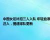 中国女足补招三人入队 年轻血液注入，提速球队更新