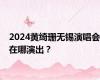 2024黄绮珊无锡演唱会在哪演出？