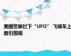 美国警察拦下“UFO” 飞碟车上路引围观