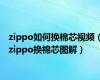 zippo如何换棉芯视频（zippo换棉芯图解）