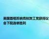 英国首相苏纳克祝贺工党获得议会下院选举胜利