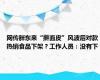 网传胖东来“擀面皮”风波后对款热销食品下架？工作人员：没有下