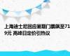 上海迪士尼回应暑期门票飙至719元 高峰日定价引热议