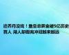 追乔丹没戏！詹皇总薪金破5亿历史首人 湖人却距离冲冠越来越远