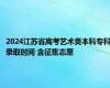 2024江苏省高考艺术类本科专科录取时间 含征集志愿