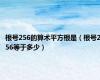 根号256的算术平方根是（根号256等于多少）