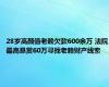 28岁高颜值老赖欠款600余万 法院最高悬赏60万寻找老赖财产线索