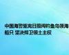 中国海警驱离日擅闯钓鱼岛领海船只 坚决捍卫领土主权