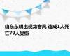 山东东明出现龙卷风 造成1人死亡79人受伤