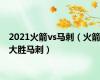 2021火箭vs马刺（火箭大胜马刺）