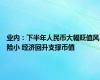 业内：下半年人民币大幅贬值风险小 经济回升支撑币值