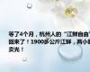 等了4个月，杭州人的“江鲜自由”回来了！1900多公斤江鲜，两小时卖光！