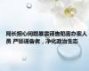 局长担心问题暴露诬告陷害办案人员 严惩诬告者，净化政治生态