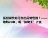 基层减负如何走出反复怪圈？——跨越22年，看“挂牌子”之变