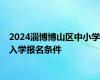 2024淄博博山区中小学入学报名条件