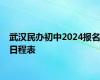 武汉民办初中2024报名日程表