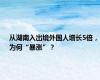 从湖南入出境外国人增长5倍，为何“暴涨”？