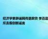 经济学家辟谣网传退薪贷 李迅雷斥责假创新谣言