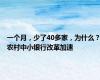 一个月，少了40多家，为什么？农村中小银行改革加速