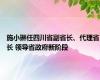 施小琳任四川省副省长、代理省长 领导省政府新阶段