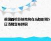 英国首相苏纳克将在当地时间5日清晨宣布辞职