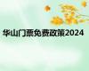 华山门票免费政策2024