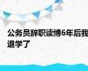 公务员辞职读博6年后我退学了