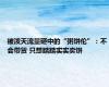 被泼天流量砸中的“粥饼伦”：不会带货 只想踏踏实实卖饼