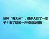 这种“毒大米”，很多人吃了一辈子！老了咳嗽一声可能就骨折