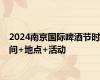 2024南京国际啤酒节时间+地点+活动