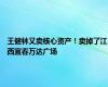 王健林又卖核心资产！卖掉了江西宜春万达广场