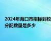 2024年海口市指标到校分配数量是多少