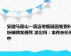 安徽马鞍山一饭店老板疑因餐费纠纷被顾客捅死 派出所：案件在处理中