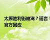 太原胜利街被淹？谣言！官方回应