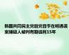 韩国共同民主党前党首李在明遇袭案嫌疑人被判有期徒刑15年