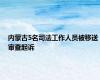 内蒙古5名司法工作人员被移送审查起诉