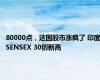 80000点，这国股市涨疯了 印度SENSEX 30创新高