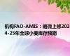 机构FAO-AMIS：略微上修2024-25年全球小麦库存预期